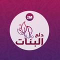 لوگوی کانال تلگرام morinjoly — 2M for girls👍🙎‍♀