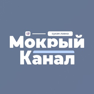 Логотип телеграм канала @morkylavka — Мокрый канал