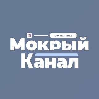 Логотип телеграм канала @morkylavka — тут был мокрый