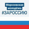 Логотип телеграм канала @mormolodej — Морозовская молодежь