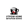 Логотип телеграм канала @morningcoffee_eveningwine — Утром кофе вечером вино