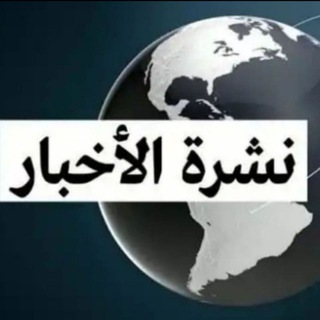 لوگوی کانال تلگرام morningdailynews — 🌎 نشرة الأخبار 🌍