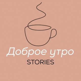 Логотип телеграм канала @morninggoods — Доброе утро | stories