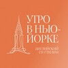 Логотип телеграм канала @morninginnyc — Утро в Нью-Йорке | Английский со стилем
