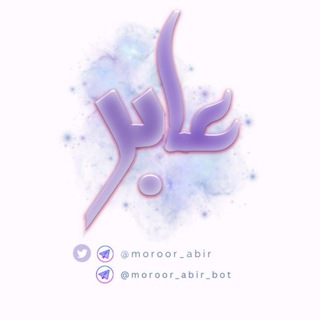 Logo saluran telegram moroor_abir — عابر