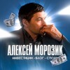 Логотип телеграм канала @morozikinvest — Алексей Морозик - все про инвестиции