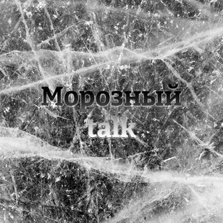 Логотип телеграм канала @morozniy_talk — Морозный talk