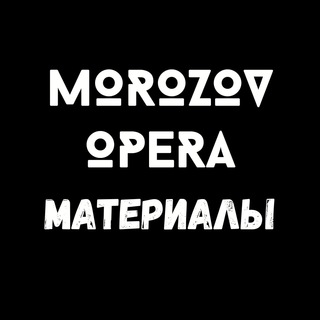 Логотип телеграм канала @morozovoperabesplatnoe — MorozovOpera | Полезные материалы
