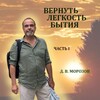 Логотип телеграм канала @morozovray — Вернуть легкость бытия