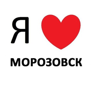 Логотип телеграм канала @morozovsk_gukovo — МОРОЗОВСК