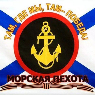 Логотип телеграм канала @morpeh_russia — МОРСКАЯ ПЕХОТА РОССИИ