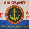Логотип телеграм канала @morpeh_810 — Морпехи 810 ОБрМП Севастополь