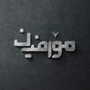 Logo of telegram channel morphinedaily — Morphine | Techno & Progressive House Daily