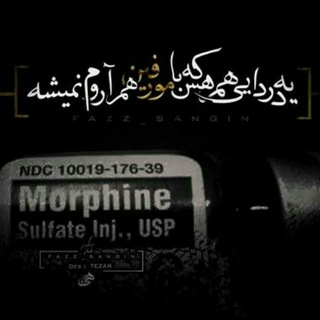 لوگوی کانال تلگرام morphineee — morphine
