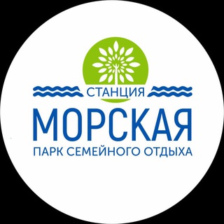 Логотип телеграм канала @morskaya_61 — Семейный курорт «Станция Морская»