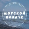 Логотип телеграм канала @morskoi_vozduh — Гостевой дом "Морской воздух" в Вардане