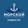 Логотип телеграм канала @morskoy_novosti — Морской | Новости