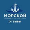 Логотип телеграм канала @morskoy_otzyvy — Морской | Отзывы о компаниях