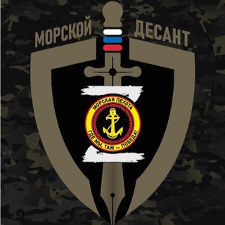Логотип телеграм канала @morskoydesantrf — «МОРСКОЙ ДЕСАНТ»