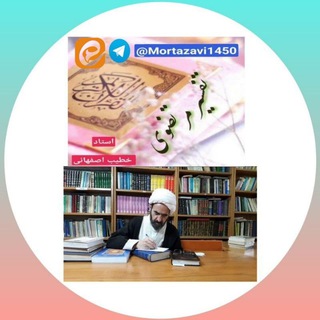 لوگوی کانال تلگرام mortazavi1450 — تفسیر مرتضوی