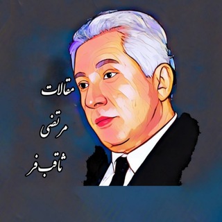 لوگوی کانال تلگرام morteza_saghebfar — مقالات مرتضی ثاقب‌فر
