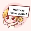 Логотип телеграм канала @mortiza1 — Мортиза / розыгрыши