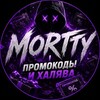 Telegram channel MORTTY | ПРОМОКОДЫ И ХАЛЯВА logo