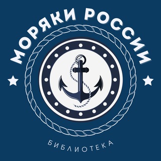 Логотип телеграм канала @moryakirulibrary — МОРЯКИ РФ | Библиотека