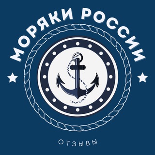 Логотип телеграм канала @moryakiruotzyv — МОРЯКИ РФ | Отзывы