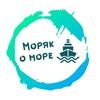 Логотип телеграм канала @moryakomore — Моряк о море