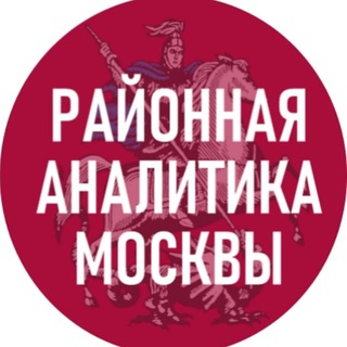 Логотип телеграм канала @mos_analitika — Районная аналитика Москвы