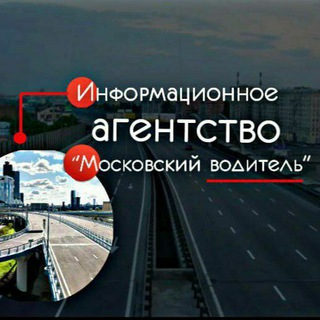 Логотип телеграм канала @mos_driver — Московский водитель 🗺