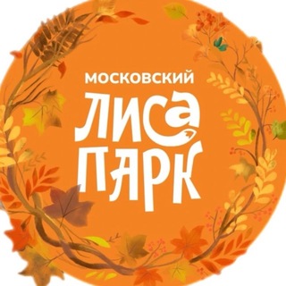 Логотип телеграм канала @mos_lisapark — Московский ЛисаПарк
