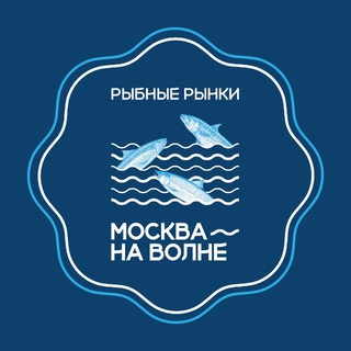 Логотип телеграм канала @mos_navolne — Рыбный рынок «Москва — на волне»