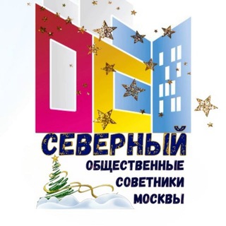 Логотип телеграм канала @mos_sovetnik_severniy — НАШ ДОМ СЕВЕРНЫЙ