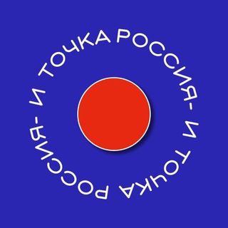 Логотип телеграм канала @mos_tochka — Россия - и точка | Москва