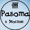 Логотип телеграм канала @mos_rabotka — Простая работа | Москва