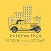 Логотип телеграм канала @mos_storygid — Истории Гида