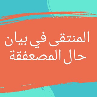 لوگوی کانال تلگرام mosafqh — المنتقى في بيان حال المصعفقة