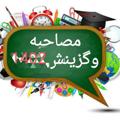 Logo saluran telegram mosahebe2020 — مصاحبه وگزینش آموزش و پرورش وسایر