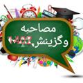 لوگوی کانال تلگرام mosahebe2020 — ✎✐ مصاحبـہ و گزینش استخـבامی ✐✎