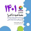 Logo saluran telegram mosahebedrkimia — مصاحبه دکترای وزارت بهداشت دکتر کیمیا