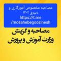 Logo saluran telegram mosahebegoozinesh — کانال اطلاع رسانی و مصاحبه آموزگاری و دبیری معارف