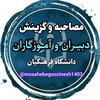 لوگوی کانال تلگرام mosahebegoozinesh1403 — کانال مصاحبه و اطلاع رسانی دبیران و آموزگاران