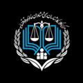 Telegram channel 🇮🇷اخبار حقوقی ایران 🇮🇷 logo
