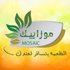 لوگوی کانال تلگرام mosaicsyria — شركة موزاييك لانتاج وتصدير المواد الغذائية
