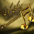Logo saluran telegram mosamooradi — کانال موزیکستان کرمانجی
