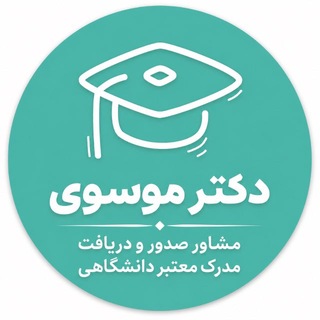 Telegram channel صندلی پزشکی | دیپلم تا دکترا logo