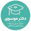 لوگوی کانال تلگرام mosavi_madrak — صندلی پزشکی | دیپلم تا دکترا