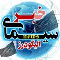 Logo saluran telegram mosavialigudarz — سیمای خبر/ الیگودرز